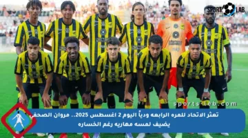 تعثر الاتحاد للمرة الرابعة ودياً اليوم 2 أغسطس 2025.. مروان الصحفي يضيف لمسة مهارية رغم الخسارة